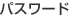 �p�X���[�h